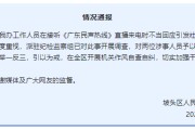 谷城“不用理，挂掉！”电台主持人替听众维权遭政府工作人员嬉笑回怼，官方通报