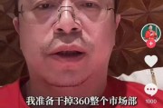 谷城突发！周鸿祎“动真格”：准备干掉360整个市场部！一年省几千万元