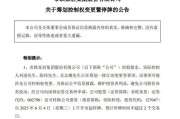 谷城明起停牌！002798，筹划控制权变更