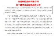 谷城交通银行:新一届董事会候选人的提名工作尚未完成，预计董事会将延期换届