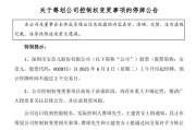 谷城002875，明日停牌！筹划控制权变更