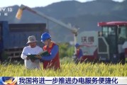 谷城免报装、快用电 我国将进一步推进办电服务便捷化