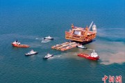 谷城中国渤海最大油气平台完成浮托安装