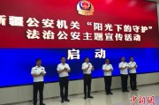 谷城新疆公安机关启动“阳光下的守护”法治公安主题宣传活动
